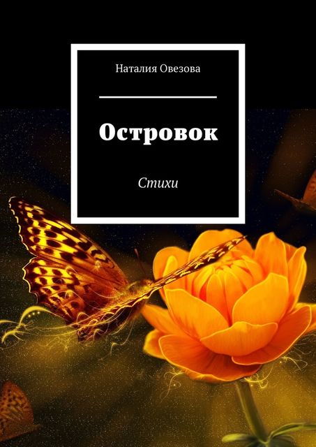 Островок, Наталия Овезова
