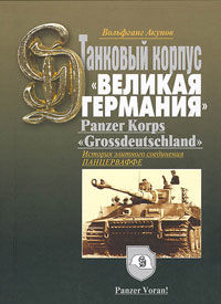 История танкового корпуса «Гроссдойчланд» – «Великая Германия», Вольфганг Акунов