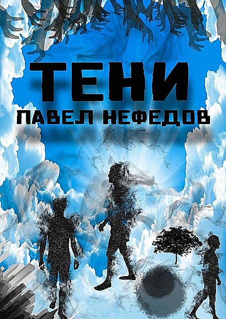 Тени, Павел Нефедов