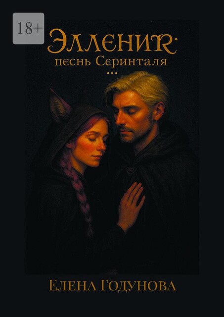 Элленир: песнь Серинталя, Елена Годунова