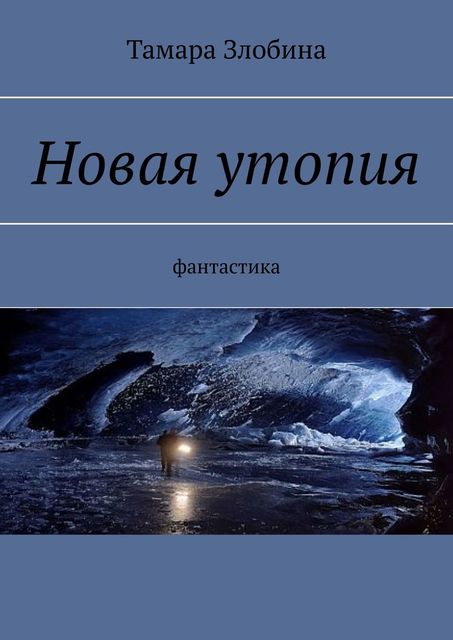 Новая утопия. Фантастика, Тамара Злобина