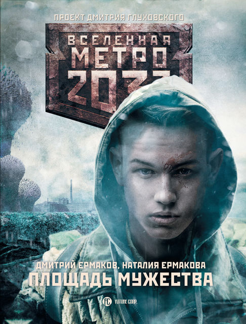 Метро 2033: Площадь Мужества, Дмитрий Ермаков, Наталия Ермакова