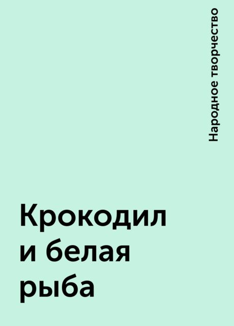 Крокодил и белая рыба, Народное творчество