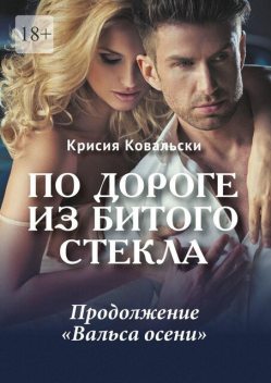 По дороге из битого стекла, Крисия Ковальски