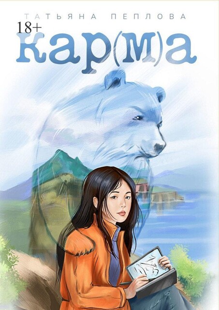 Кар (м) а, Татьяна Пеплова