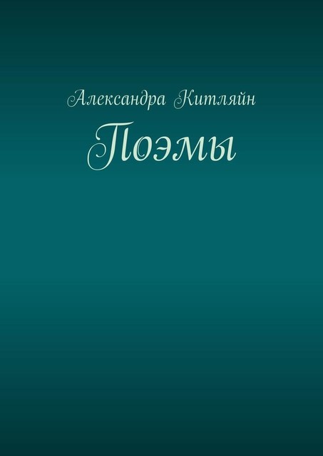 Поэмы, Александра Китляйн