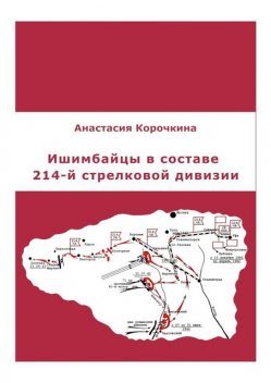 Ишимбайцы в составе 214-й стрелковой дивизии, Анастасия Корочкина