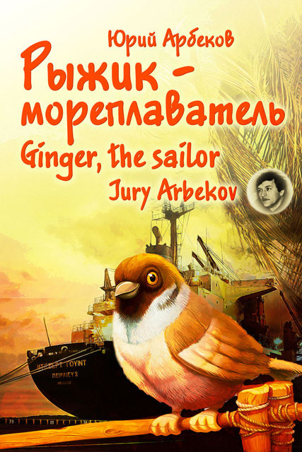 Рыжик-мореплаватель / Ginger, the sailor, Юрий Арбеков