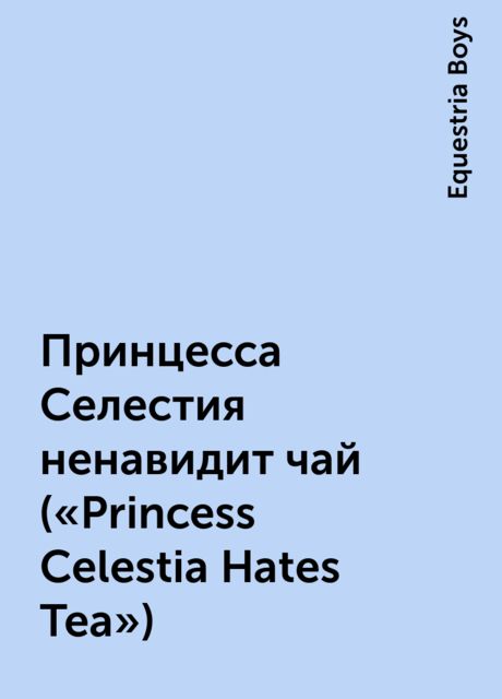 Принцесса Селестия ненавидит чай («Princess Celestia Hates Tea»), Equestria Boys