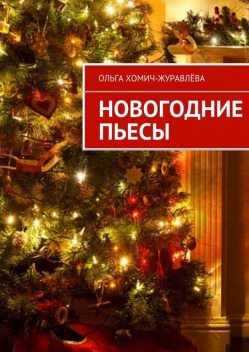 Новогодние пьесы, Ольга Хомич-Журавлева
