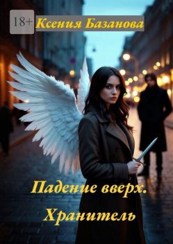 Падение вверх. Хранитель, Ксения Базанова