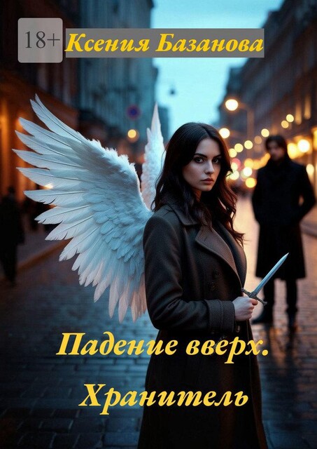 Падение вверх. Хранитель, Ксения Базанова