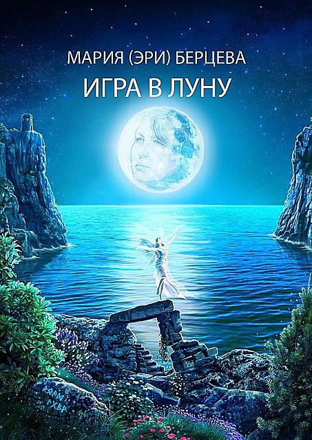 Игра в луну, Мария Берцева