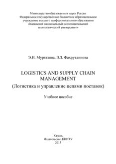 Logistics and Supply Chain Management (Логистика и управление цепями поставок), Э.З. Фахрутдинова, Элина Муртазина
