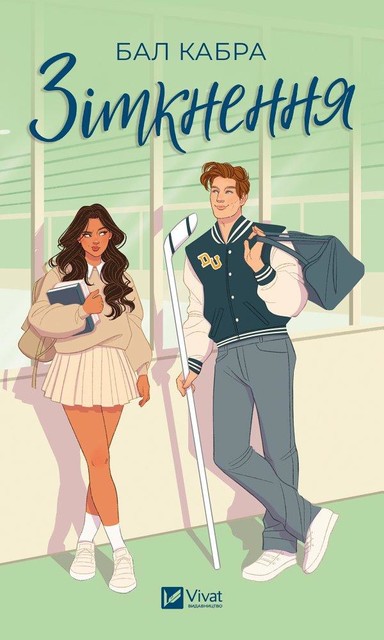 Зіткнення, Бал Кабра