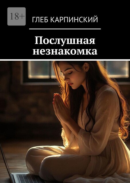 Послушная незнакомка, Глеб Карпинский