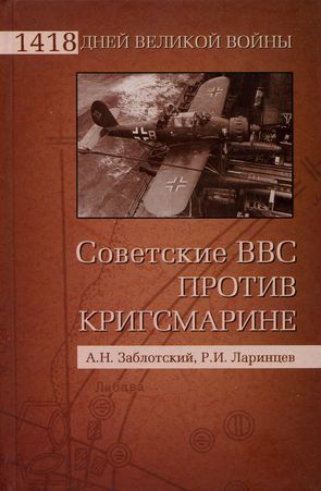 Советские ВВС против кригсмарине, Александр Заблотский, Роман Ларинцев
