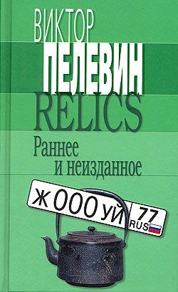 Relics. Раннее и неизданное (Сборник), Виктор Пелевин