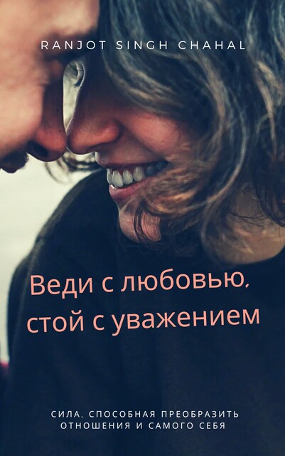 Веди с любовью, стой с уважением, Ranjot Singh Chahal