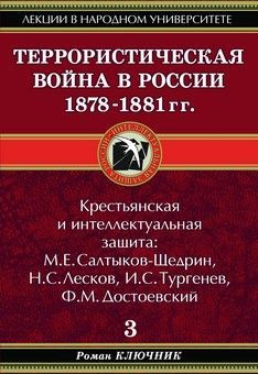 Террористическая война в России 1878–1881 гг, Роман Ключник