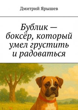 Бублик — боксер, который умел грустить и радоваться, Дмитрий Ярышев