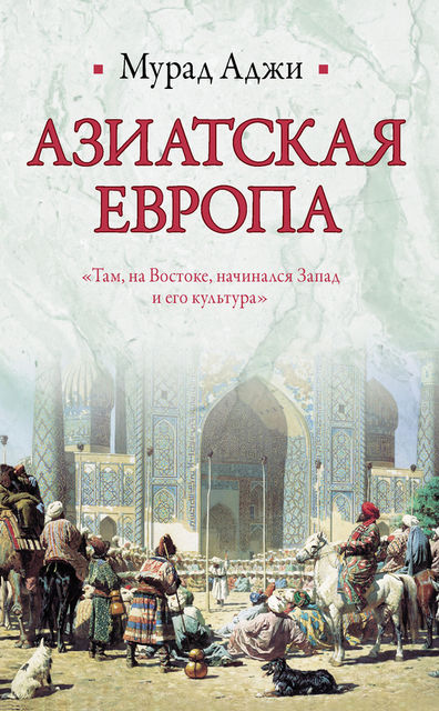 Азиатская Европа (сборник), Мурад Аджи