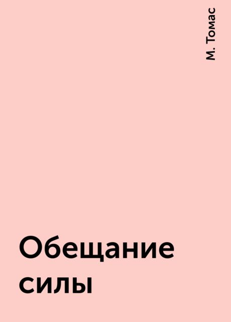 Обещание силы, М. Томас