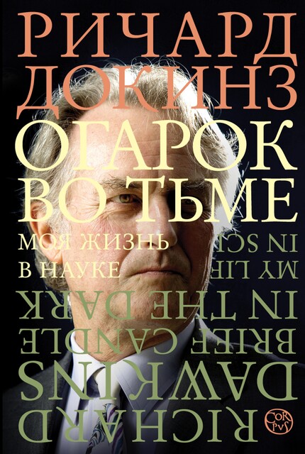 Огарок во тьме, Ричард Докинз