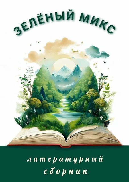 Зеленый микс. Литературный сборник, Александр Пронин, Элеонора Гранде, Анна Эш, Виктор Бронников, Галина Глазырина, Ирина Ходыкина, Ксеня Семкина, Лилия Мустафина, Дин Спейс