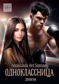 Одноклассница. Дилогия, Anastasia Avi Samaeli