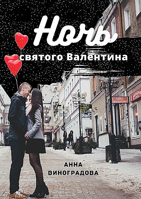 Ночь святого Валентина, Анна Виноградова