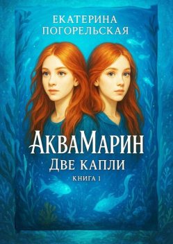 АкваМарин. Две капли, Екатерина Погорельская-Тюрина