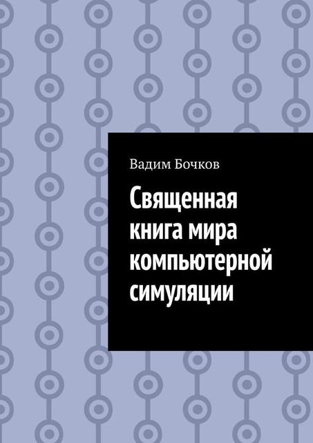 Священная книга мира компьютерной симуляции, Вадим Бочков