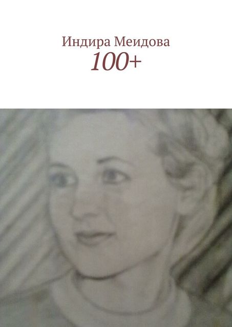100, Меидова Индира