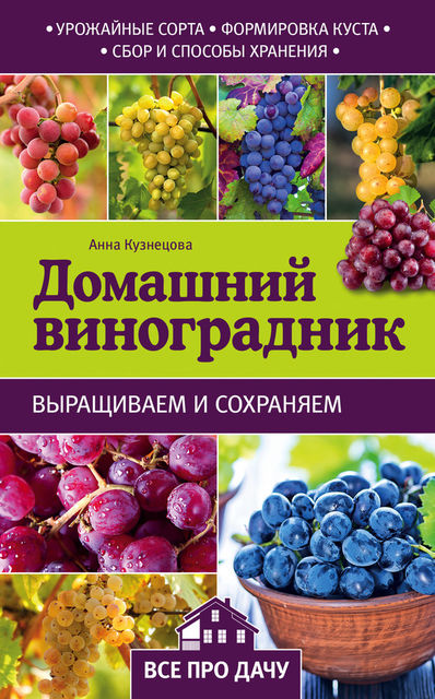 Домашний виноградник, Анна Кузнецова