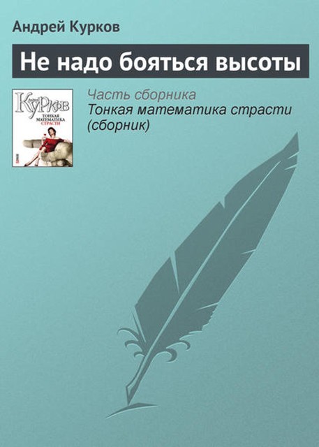 Не надо бояться высоты, Андрей Курков