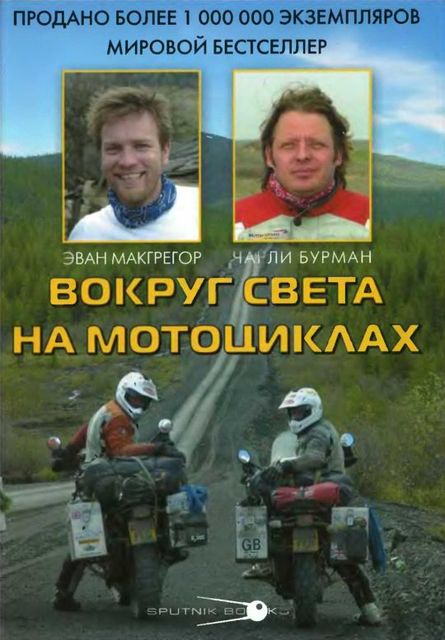 Вокруг света на мотоциклах, Чарли Бурман, Эван МакГрегор