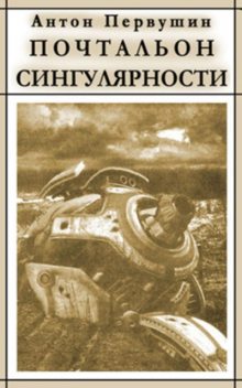 Вертячки, помадки, чушики, или Почтальон сингулярности, Антон Первушин