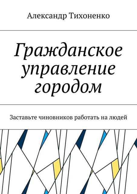 Гражданское управление городом, Александр Тихоненко