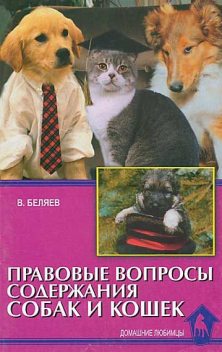 Правовые вопросы содержания собак и кошек, Владимир Алексеевич Беляев