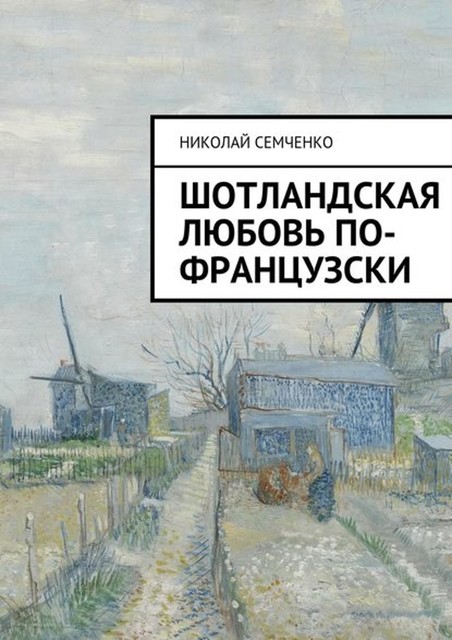 Шотландская любовь по-французски, Николай Семченко