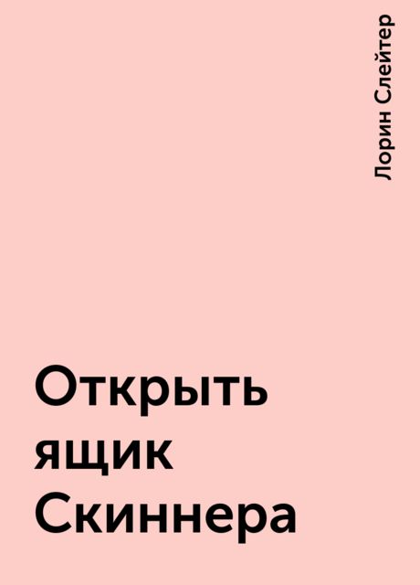 Открыть ящик Скиннера, Лорин Слейтер