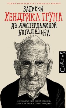 Записки Хендрика Груна из амстердамской богадельни, Хендрик Грун