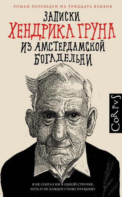 Записки Хендрика Груна из амстердамской богадельни, Хендрик Грун