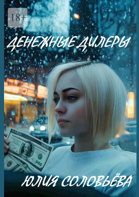 Денежные дилеры, Юлия Соловьева