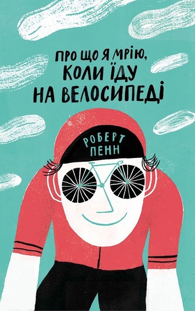 Про що я мрію, коли їду на велосипеді, Роберт Пенн