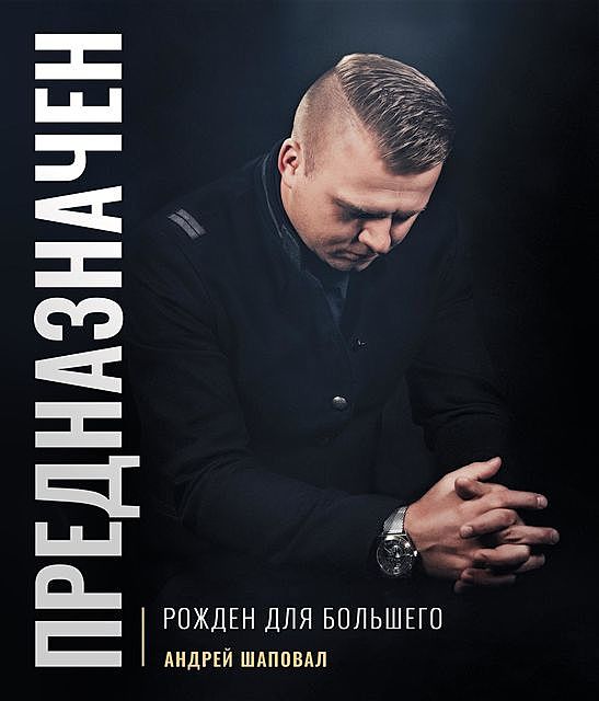 Predestined (Russian Edition), Andrey Shapoval