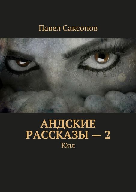 Андские рассказы – 2. Юля, Саксонов Павел