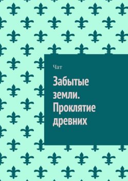 Забытые земли. Проклятие древних, Чат