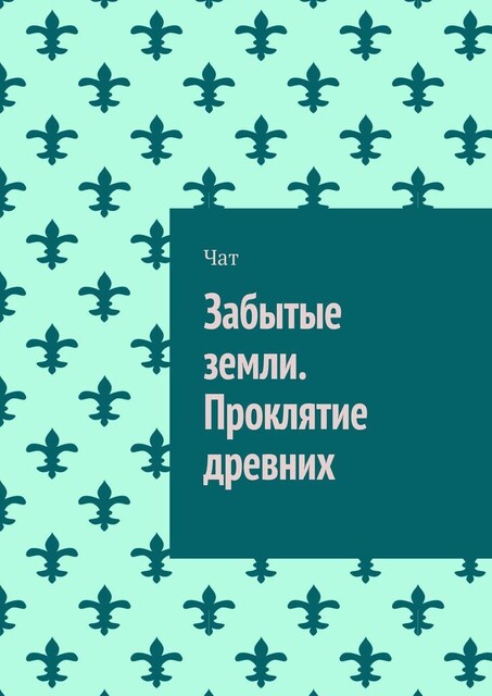 Забытые земли. Проклятие древних, Чат